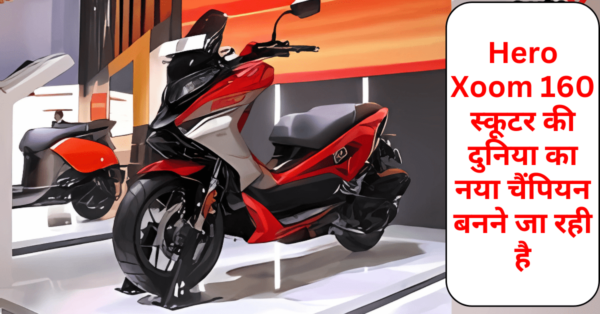 Hero Xoom 160 स्कूटर की दुनिया का नया चैंपियन बनने जा रही है