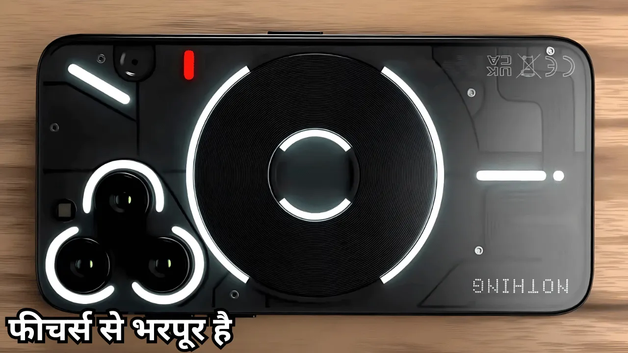 Nothing Phone 3 फोन का डिजाइन है आश्चर्यजनक और फीचर्स इतना ज्यादा कि आप सोच नहीं सकते