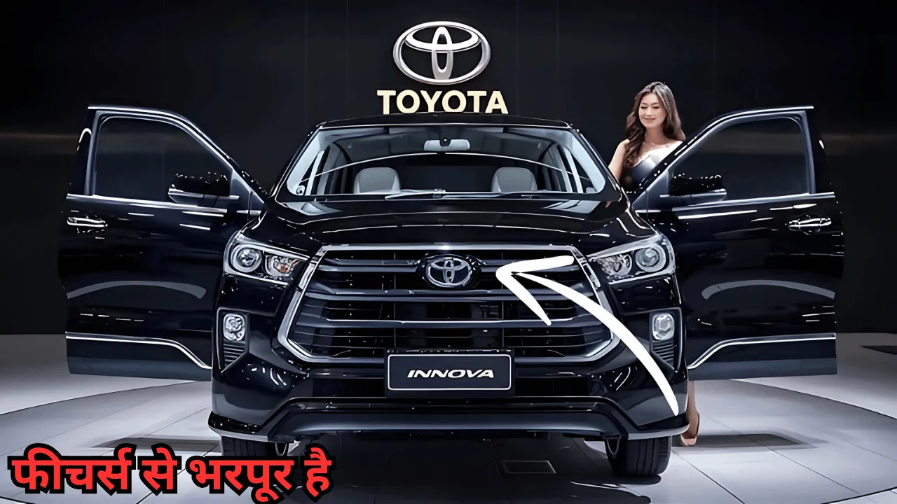 Toyota Innova माइलेज के मामले मे सबको पीछे छोर दिया हाइब्रिड टेक्नोलॉजी ओर एडवांस फीचर्स के साथ