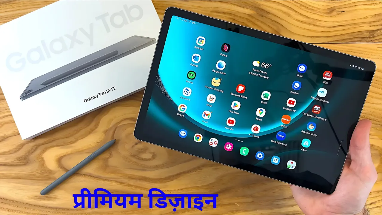 Samsung Galaxy Tab S9 FE: सब की पहली पसंद परफॉर्मेंस और एंटरटेनमेंट का अनोखा कॉम्बिनेशन!