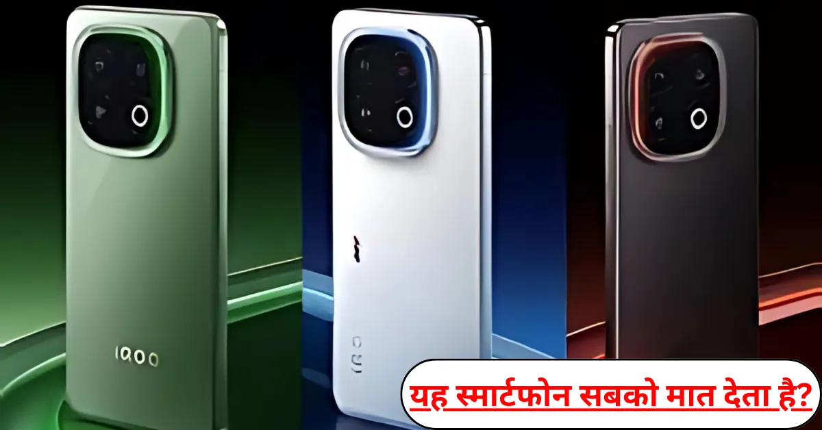 iQOO 13 5G: 120Hz डिस्प्ले और Snapdragon 8 Gen 1 प्रोसेसर के साथ, क्या यह स्मार्टफोन सबको मात देता है?