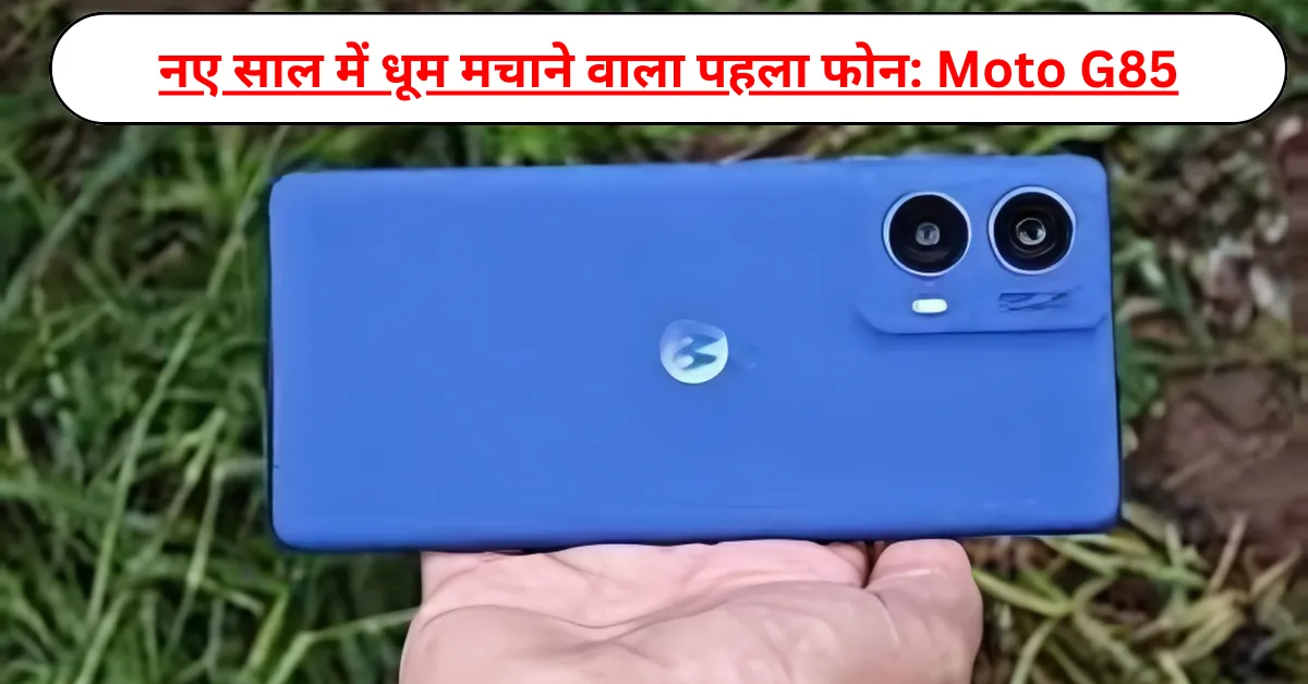 नए साल में धूम मचाने वाला पहला फोन: Moto G85