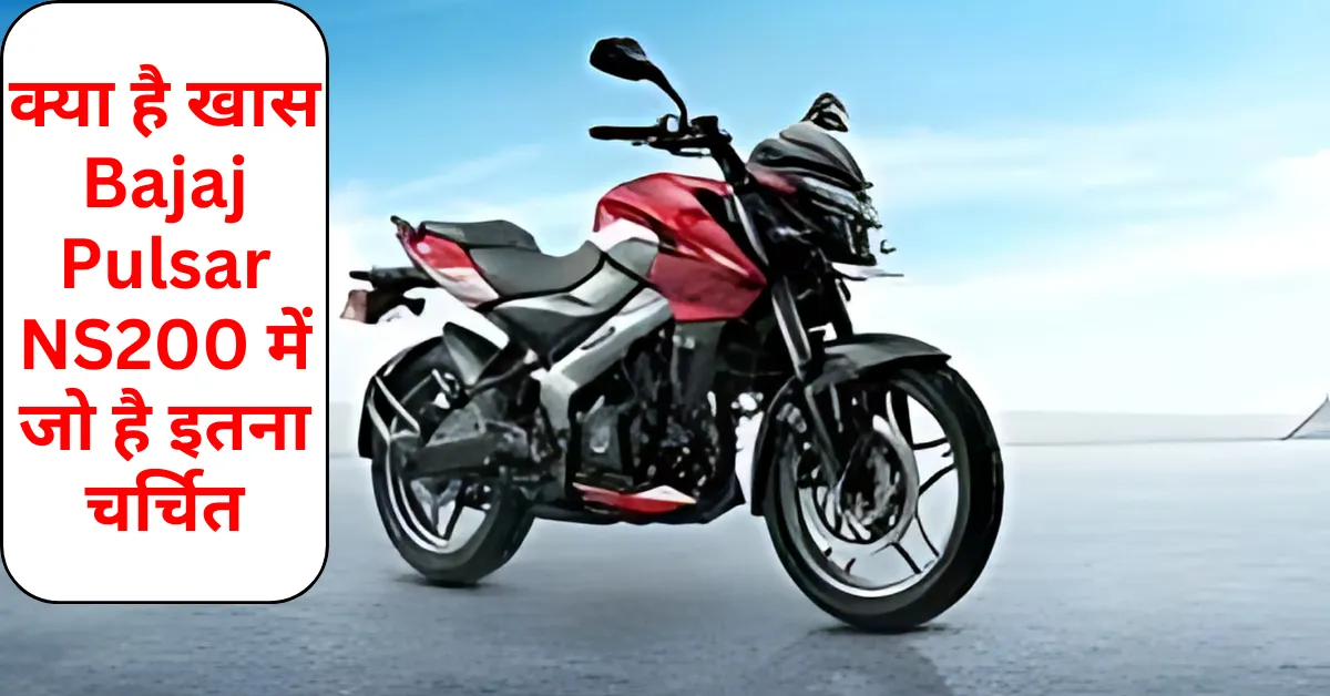 क्या है खास Bajaj Pulsar NS200 में जो है इतना चर्चित