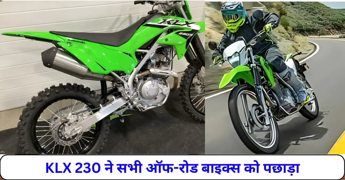 KLX 230 ने रेंज और परफॉर्मेंस में सभी ऑफ-रोड बाइक्स को पछाड़ा!