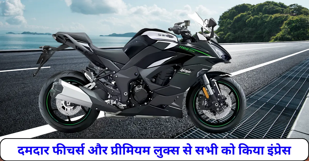 240 किमी/घंटा की रफ्तार और दमदार स्टाइल के साथ पेश हुई Ninja 1100SX