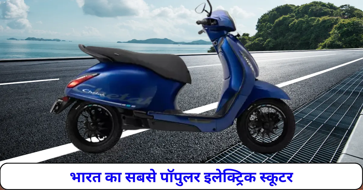 इलेक्ट्रिक स्कूटर सेगमेंट का नया राजा Bajaj Chetak स्टाइलिश और एडवांस फीचर्स से भरपूर