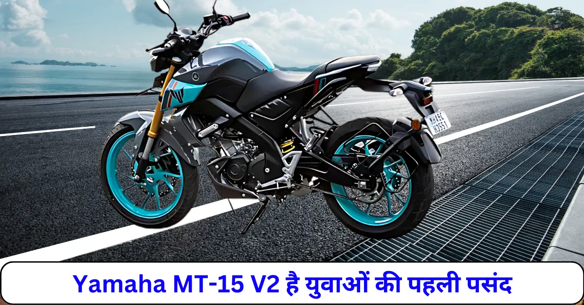 स्टाइलिश लुक्स और एडवांस फीचर्स Yamaha MT-15 V2 है युवाओं की पहली पसंद