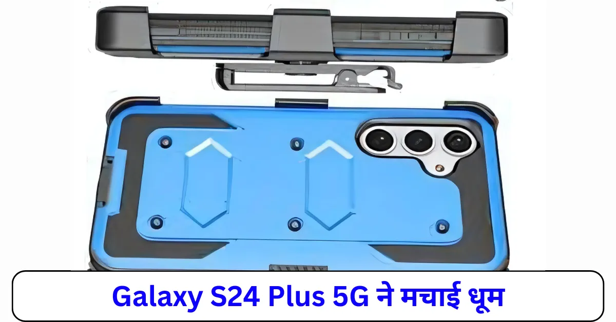 Galaxy S24 Plus 5G ने मचाई धूम