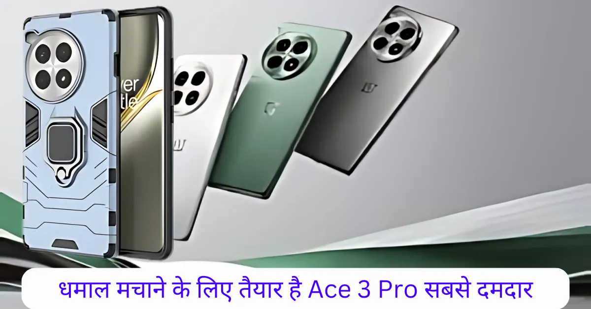 धमाल मचाने के लिए तैयार है OnePlus Ace 3 Pro सबसे तेज और दमदार