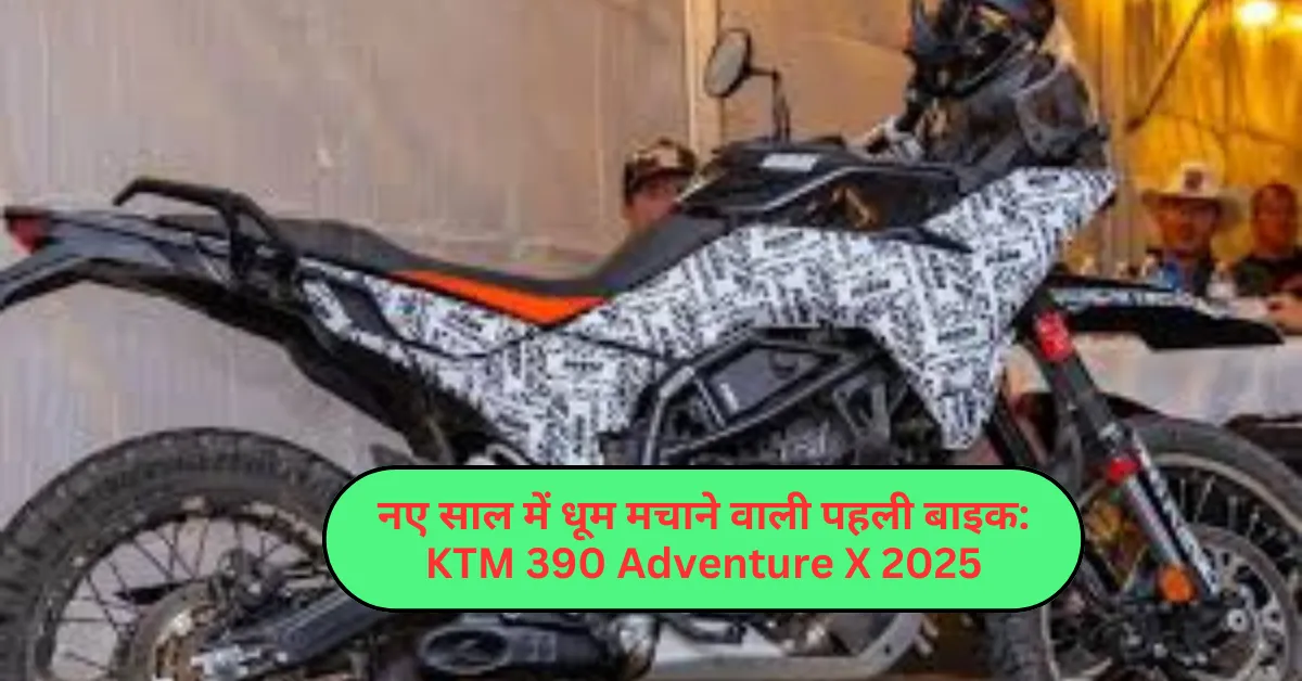 नए साल में धूम मचाने वाली पहली बाइक: KTM 390 Adventure X 2025