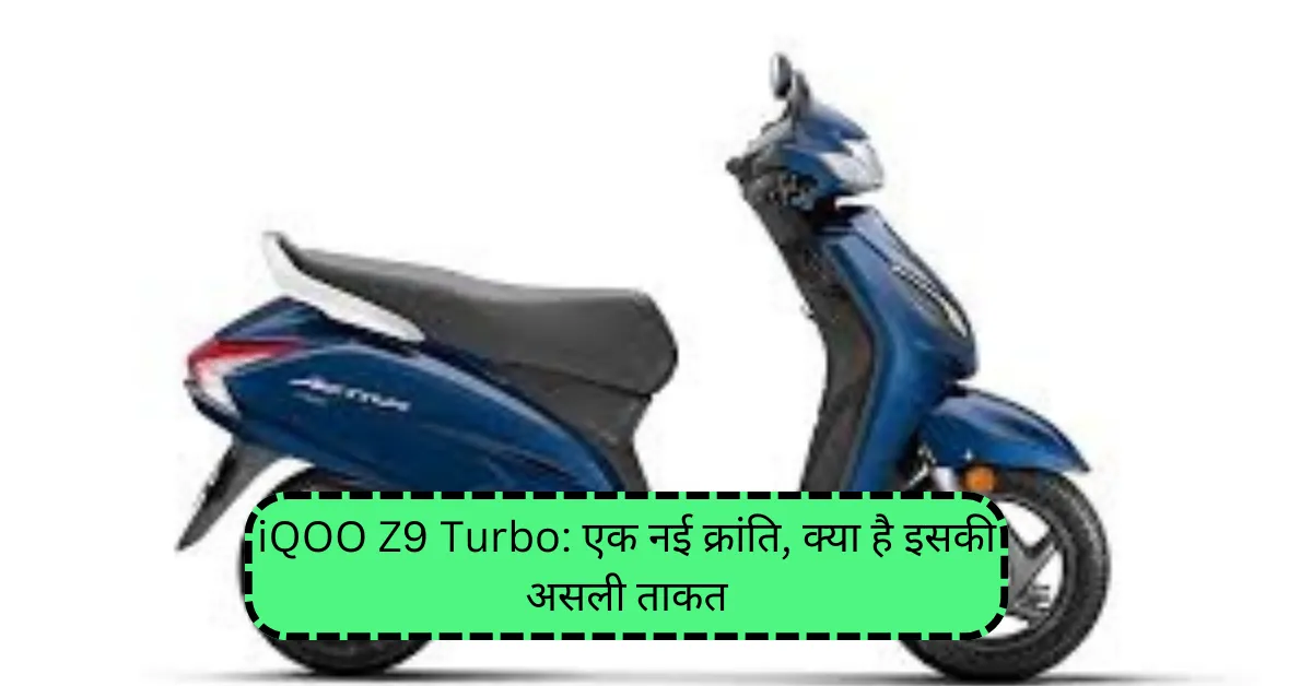 iQOO Z9 Turbo: एक नई क्रांति, क्या है इसकी असली ताकत?