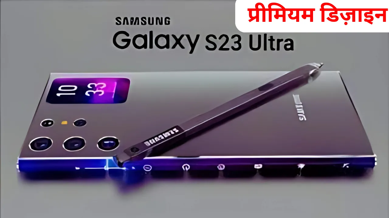 Sumsung Galaxy S23 Ultra फोन लॉन्च होते ही मार्केट में छा गया स्टाइलिश डिज़ाइन