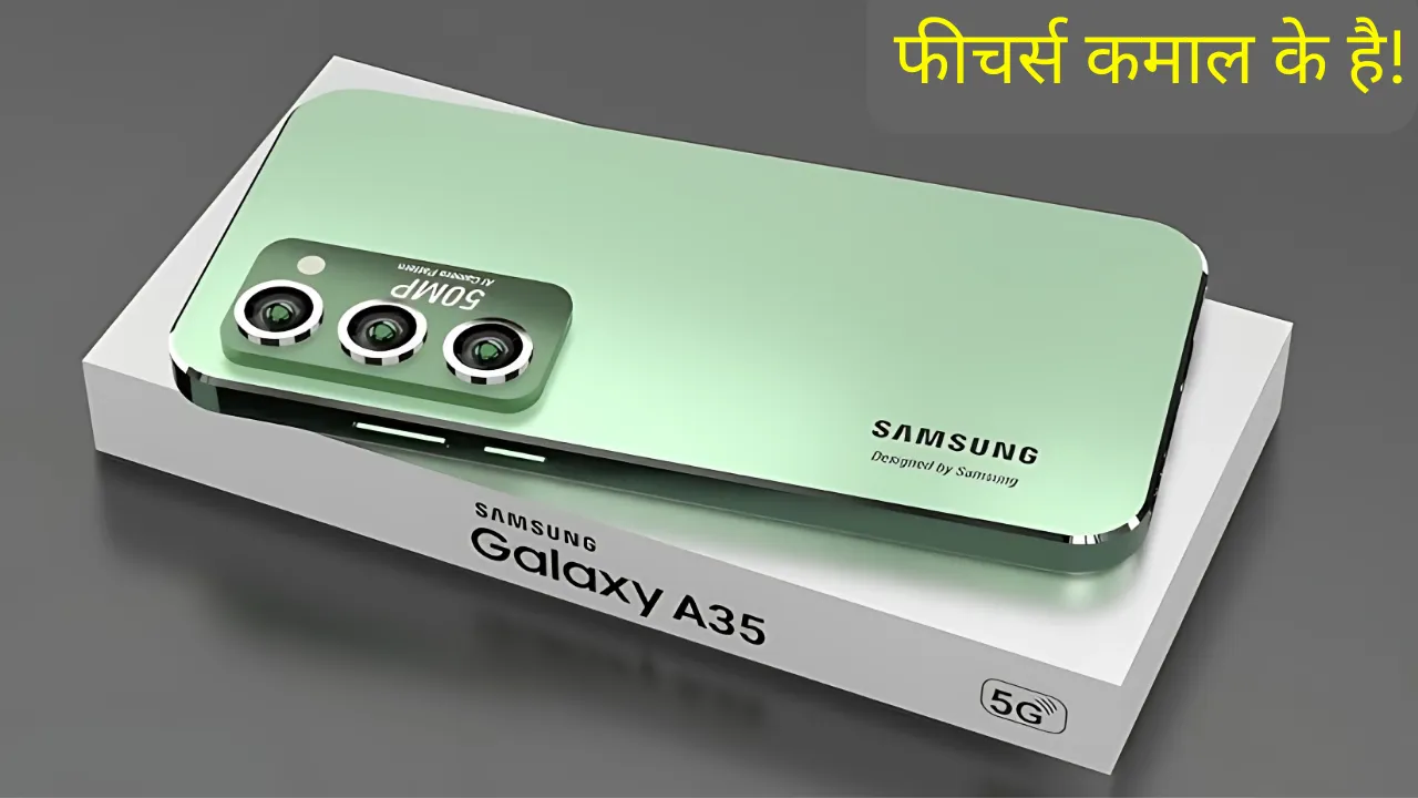 सैमसंग ने लॉन्च किया दमदार स्मार्टफोन Galaxy A35 5G फीचर्स कमाल के है!