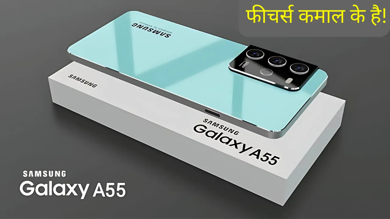 5G का नया गेमचेंजर Galaxy A55 5G: 64MP कैमरा और 5000mAh बैटरी वाला परफेक्ट फोन!