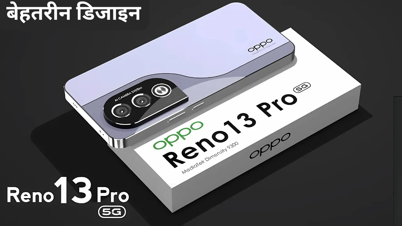 108MP कैमरा के साथ OPPO Reno 13 Pro 5G हो गया लॉन्च बेहतरीन डिजाइन के साथ