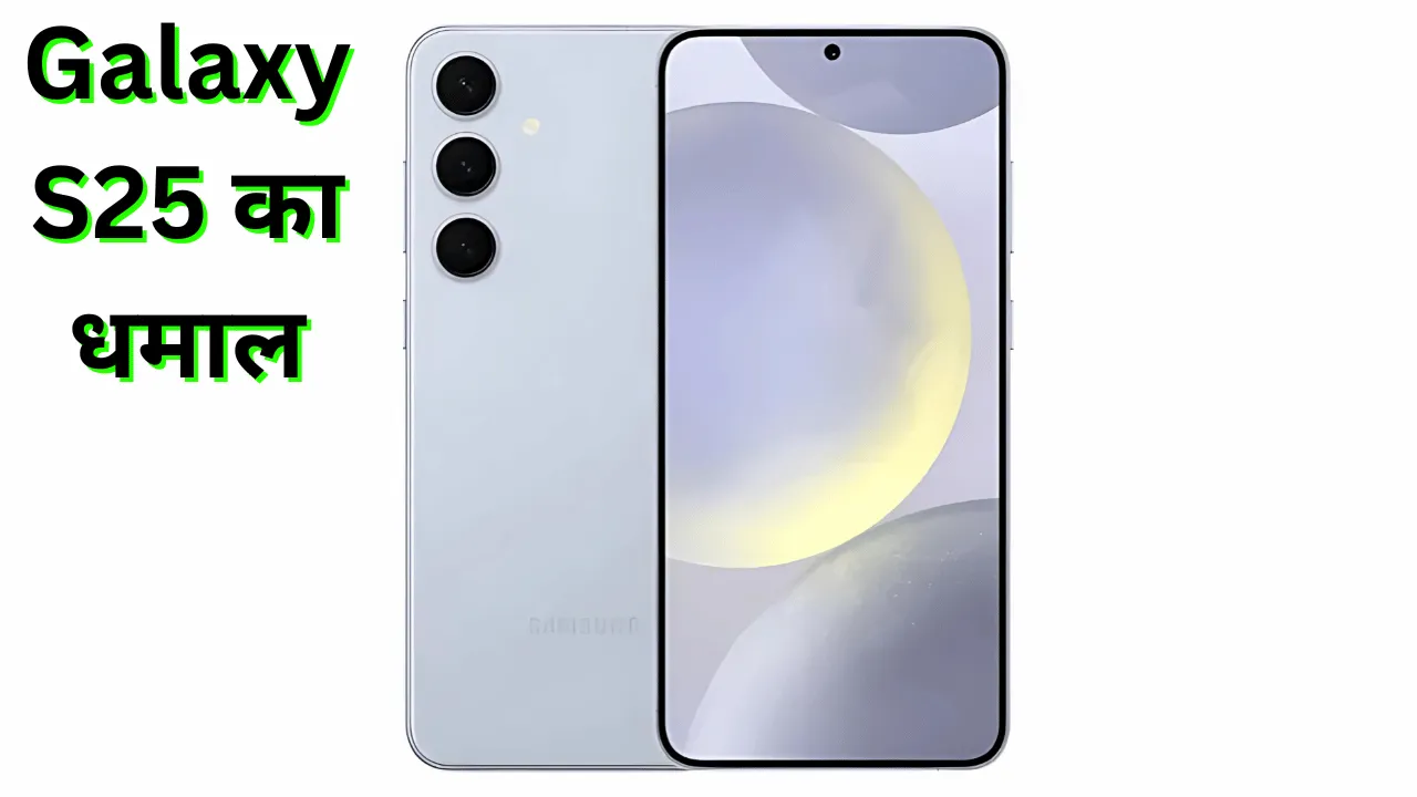 Samsung Galaxy S25 क्या वाके मे यह दमदार मोबाईल है जाने पूरा Review Detail मे ?