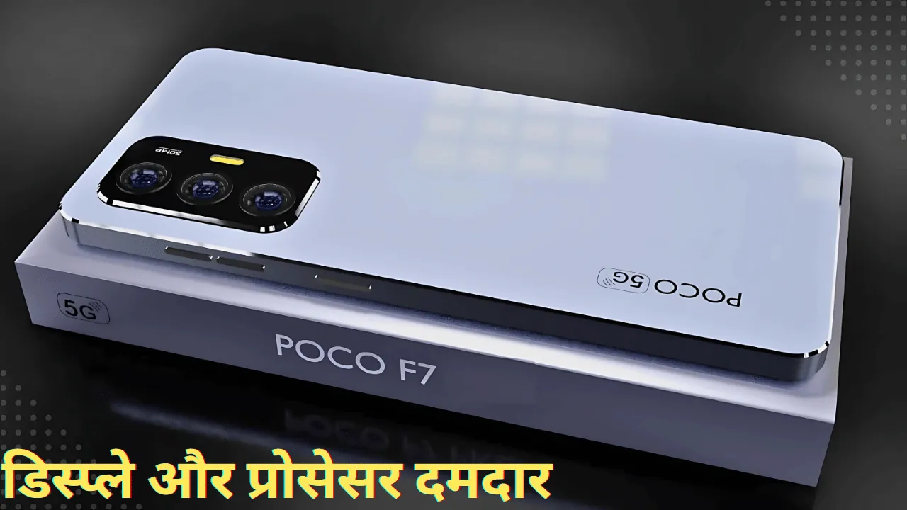 Poco Premium SmartPhone 120Hz AMOLED डिस्प्ले और दमदार प्रोसेसर: Poco F7 5G का अनोखा फीचर!