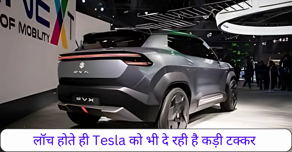 Maruti eVitara लॉच होते ही Tesla को भी दे रही है कड़ी टक्कर