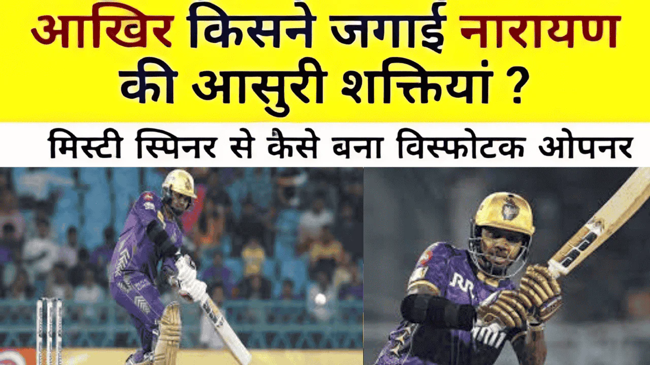Sunil Narine, Sunil Narine IPL 2025, Sunil Narine fastest 100 sixes, Sunil Narine batting record, Sunil Narine bowling performance, Sunil Narine KKR, Sunil Narine sixes record, Sunil Narine IPL stats, Sunil Narine latest news, Sunil Narine vs best bowlers, Sunil Narine strike rate, Sunil Narine powerplay performance, Sunil Narine T20 records, Sunil Narine explosive batting, Sunil Narine match highlights, Sunil Narine trending news, Sunil Narine century, Sunil Narine most sixes, Sunil Narine big hitting, Sunil Narine IPL 2025 records.